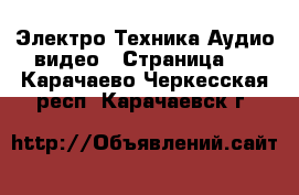 Электро-Техника Аудио-видео - Страница 2 . Карачаево-Черкесская респ.,Карачаевск г.